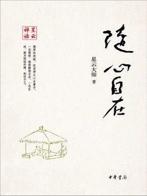 cover image of 随心自在 (Follow Your Heart and Be)